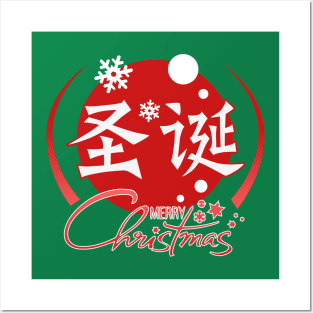 Merry Christmas - Chinese Character Posters and Art